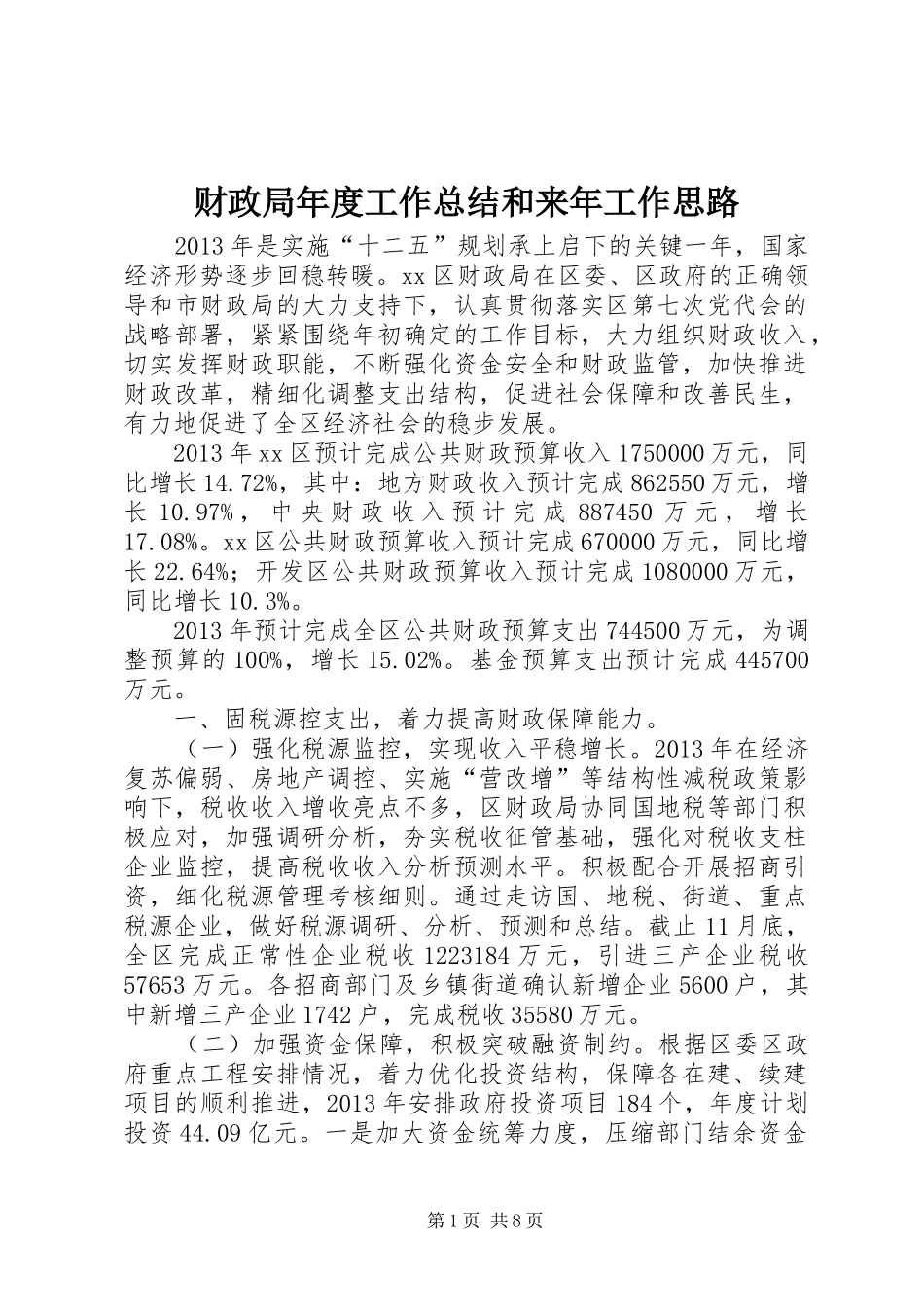 财政局年度工作总结和来年工作思路_第1页