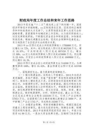 财政局年度工作总结和来年工作思路