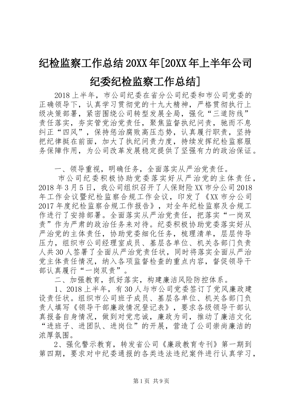 纪检监察工作总结20XX年[20XX年上半年公司纪委纪检监察工作总结]_第1页