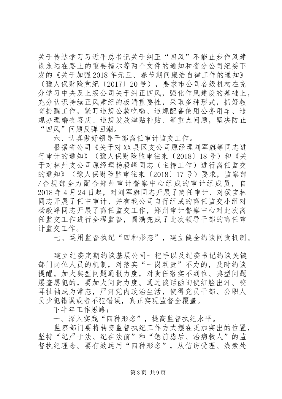 纪检监察工作总结20XX年[20XX年上半年公司纪委纪检监察工作总结]_第3页
