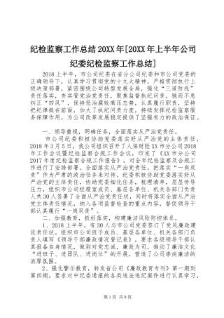 纪检监察工作总结20XX年[20XX年上半年公司纪委纪检监察工作总结]