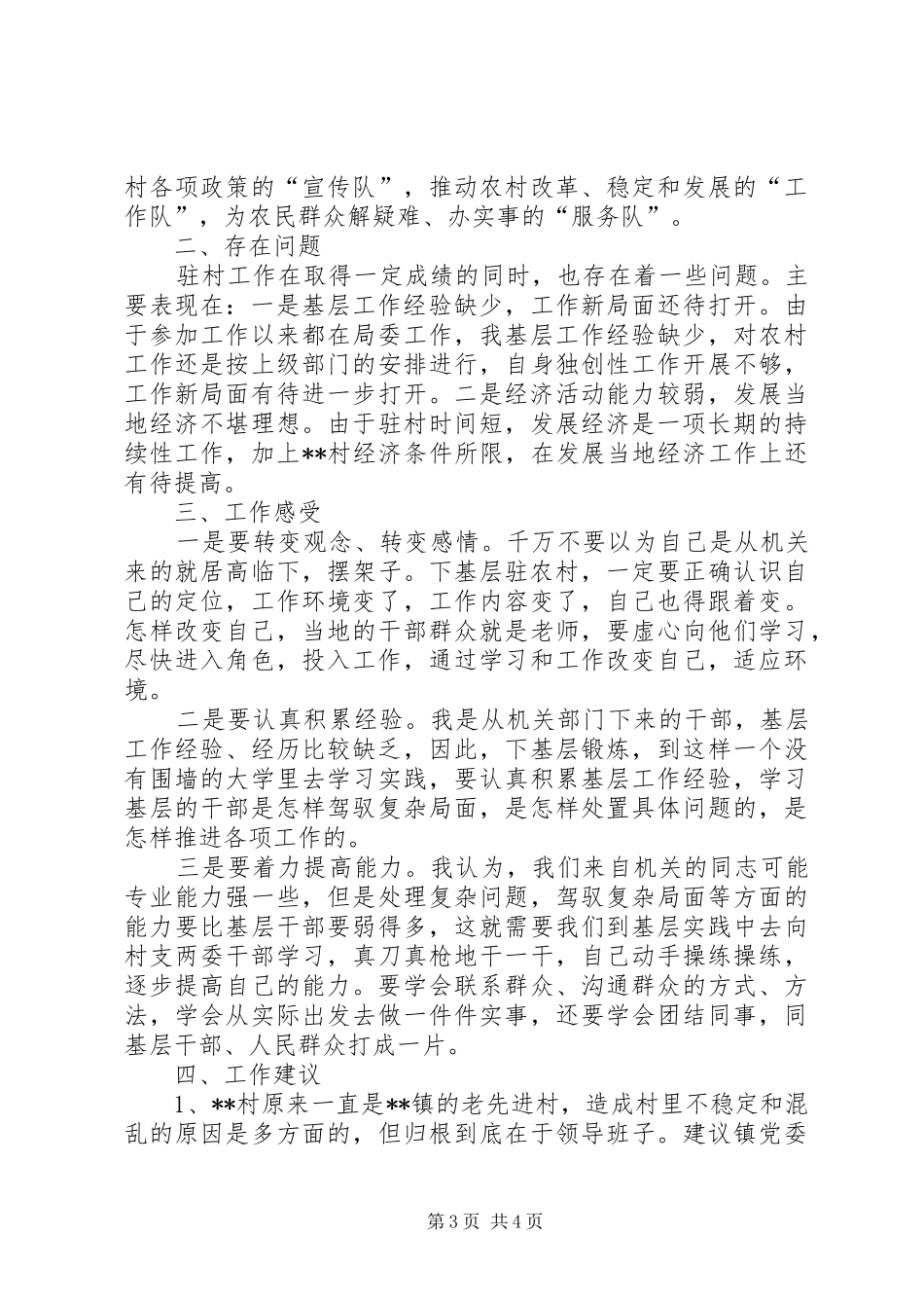 青年干部驻村工作总结_第3页