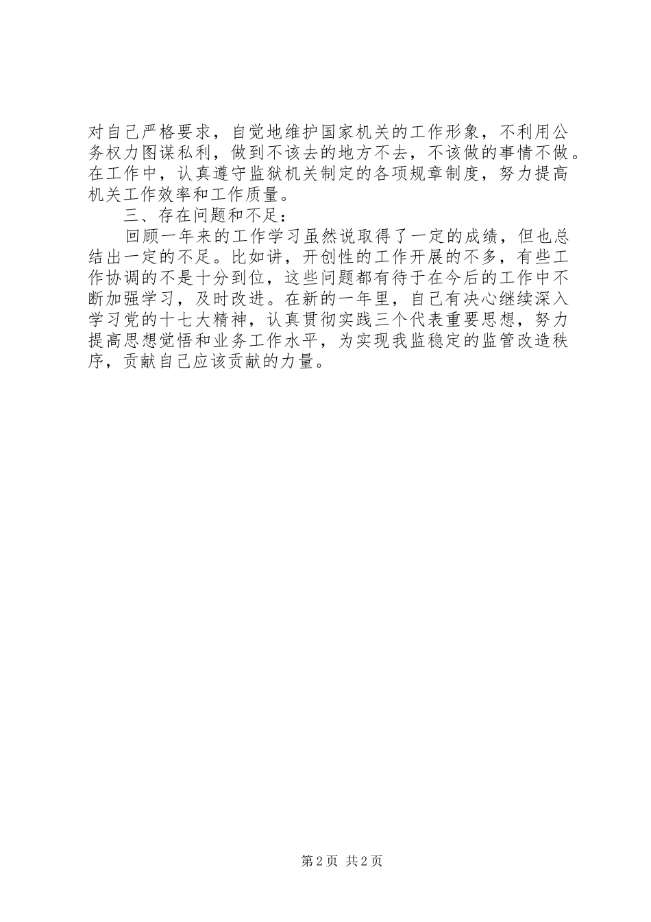 监狱警察XX年工作总结_第2页