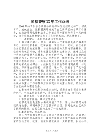 监狱警察XX年工作总结