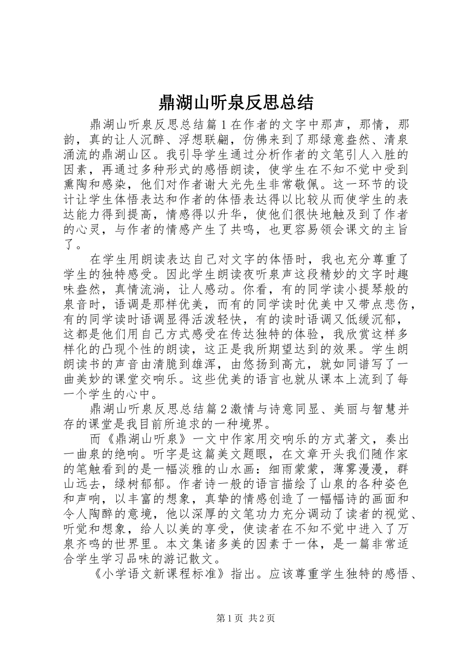 鼎湖山听泉反思总结_第1页