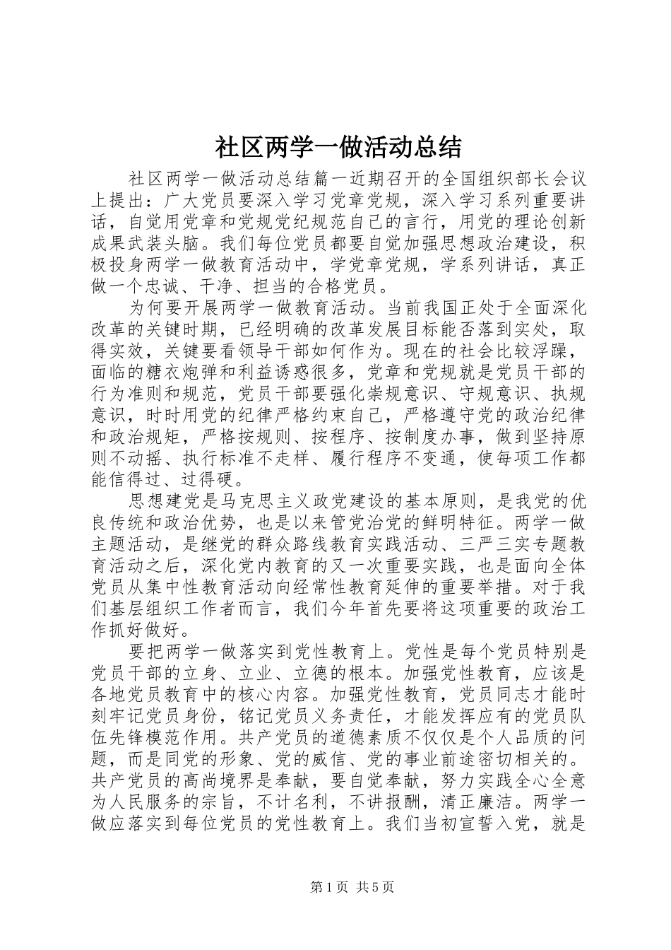 社区两学一做活动总结_第1页