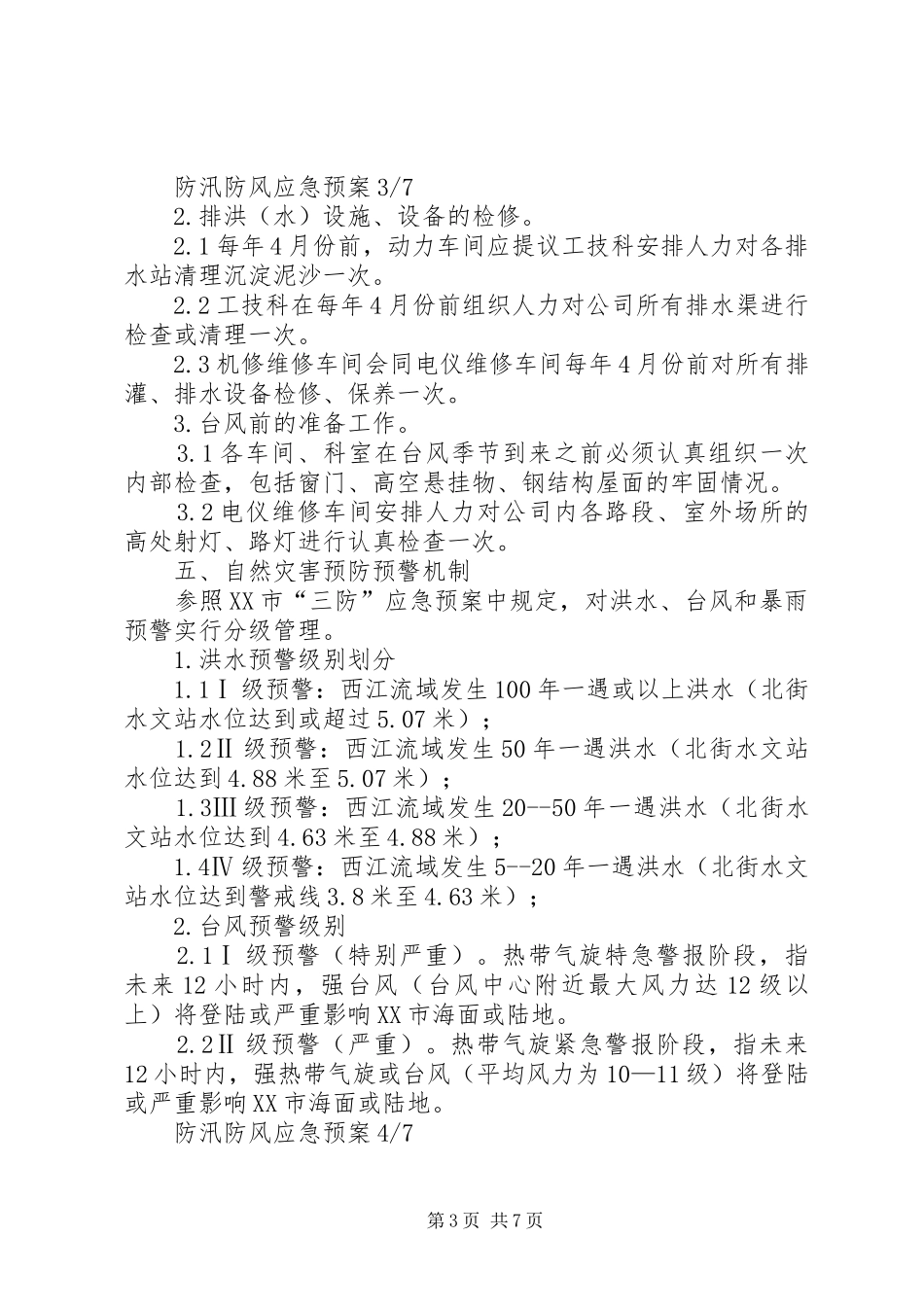 防风防汛应急演练总结_第3页