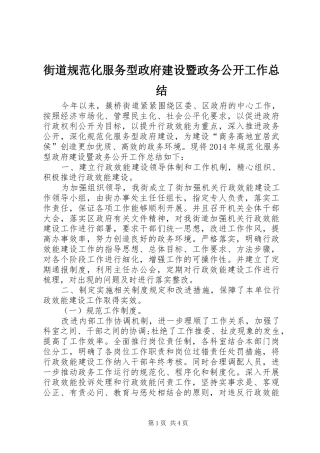 街道规范化服务型政府建设暨政务公开工作总结
