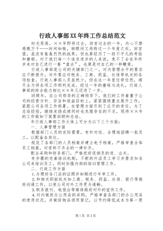 行政人事部XX年终工作总结范文