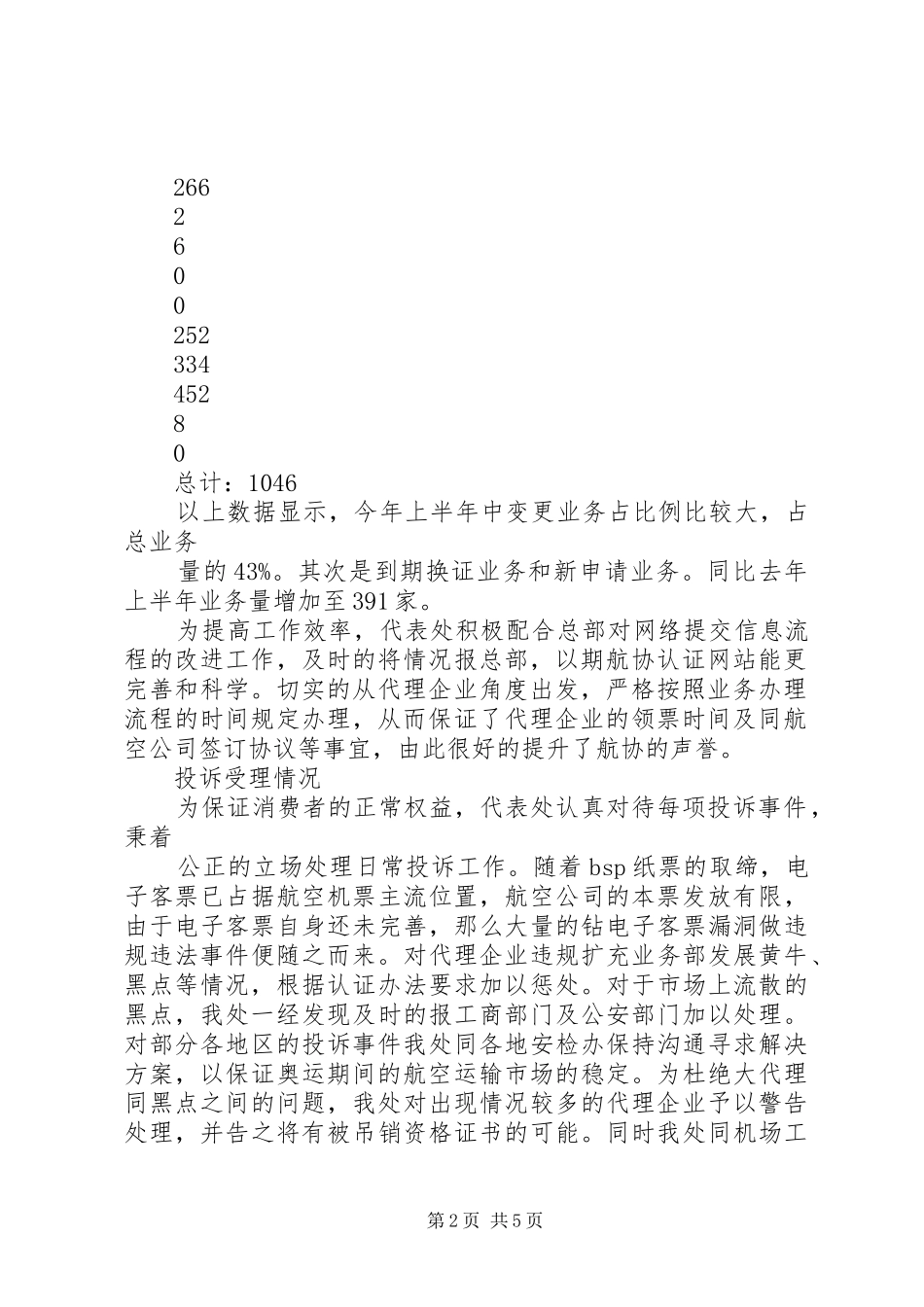 航空运输上半年工作总结_第2页
