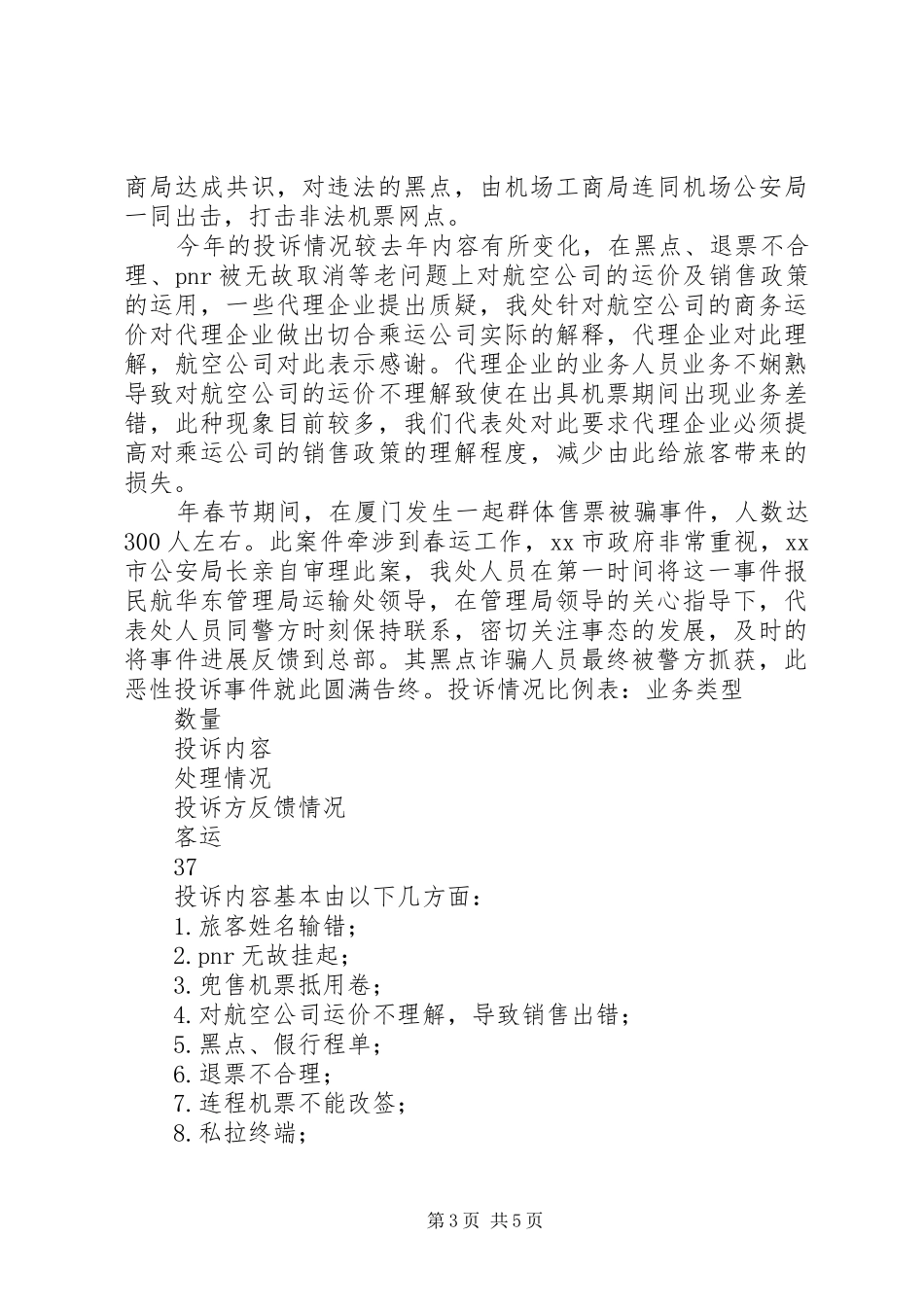 航空运输上半年工作总结_第3页