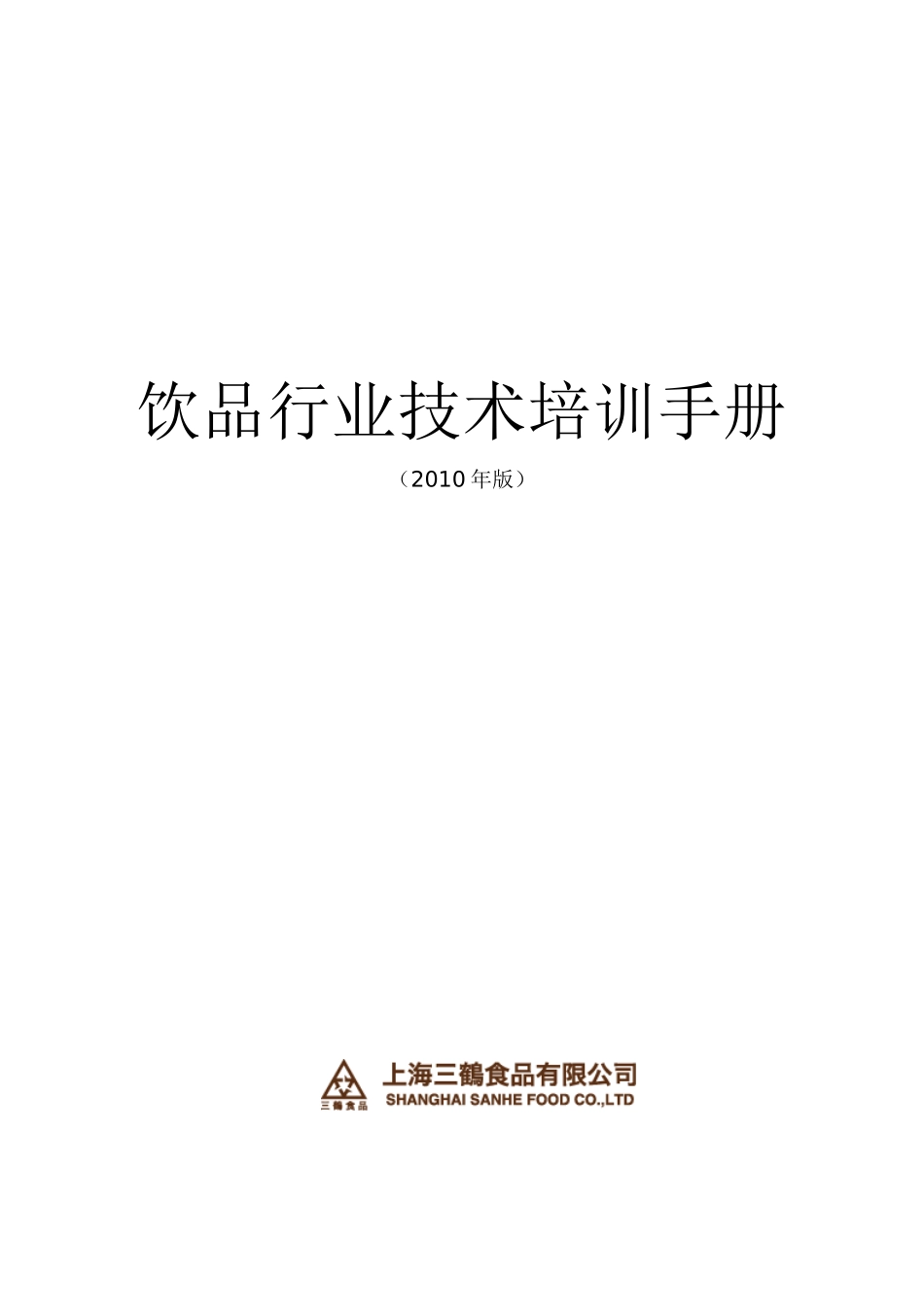 三鹤-咖啡奶茶技术培训手册(简体)_第1页