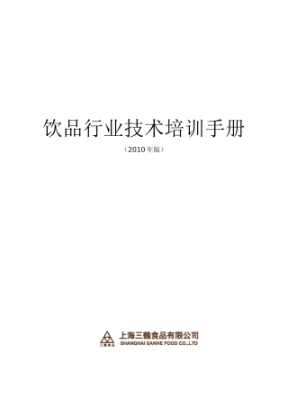三鹤-咖啡奶茶技术培训手册(简体)