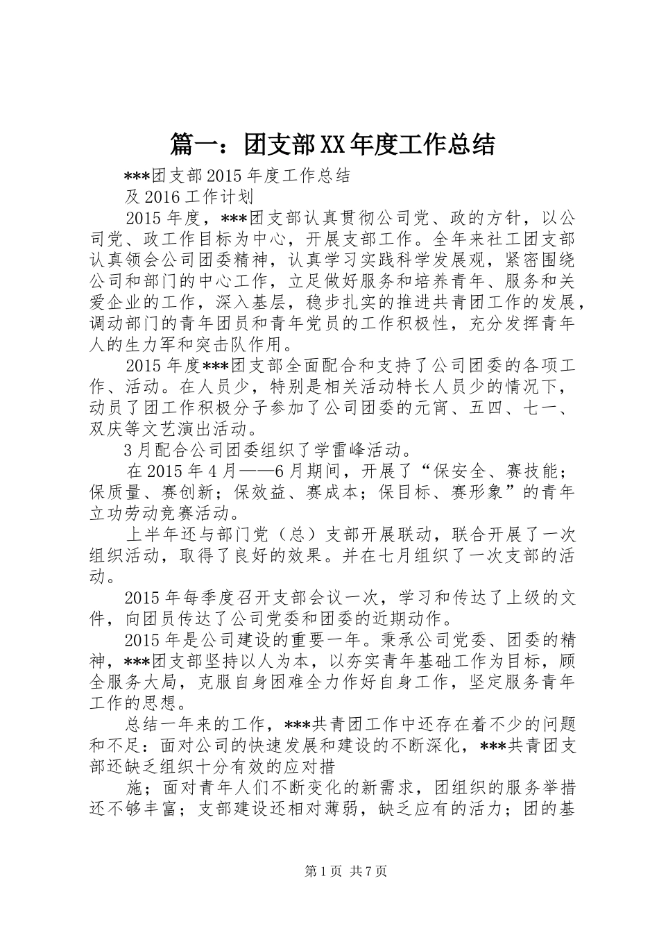 篇一：团支部XX年度工作总结_第1页