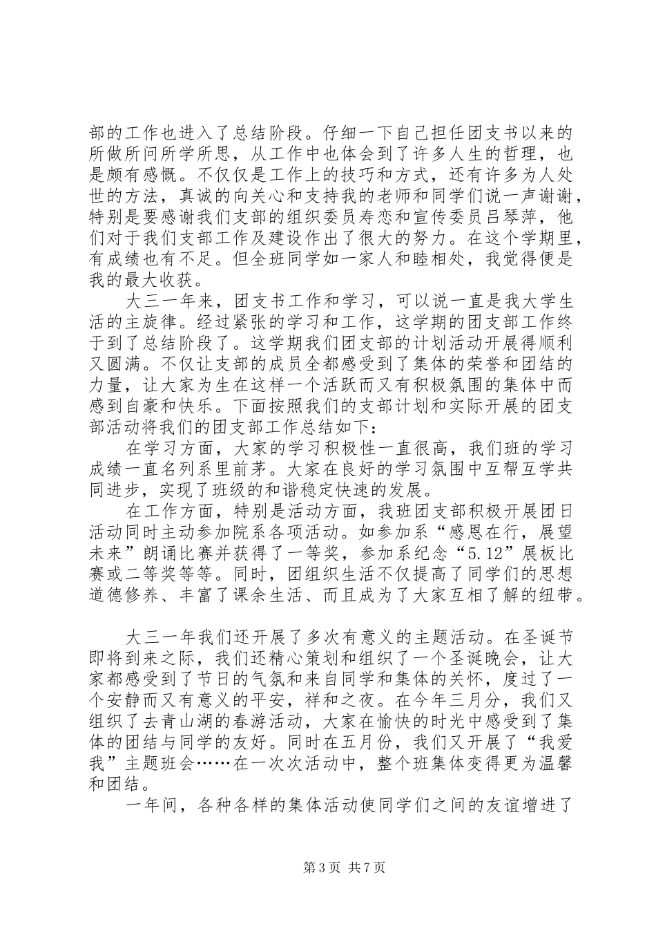 篇一：团支部XX年度工作总结_第3页
