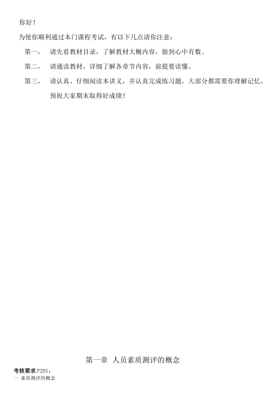 四川省自考人员素质测评理论与方法复习重点及练习题_第2页