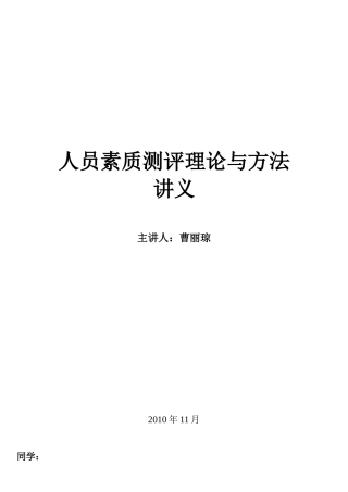 四川省自考人员素质测评理论与方法复习重点及练习题