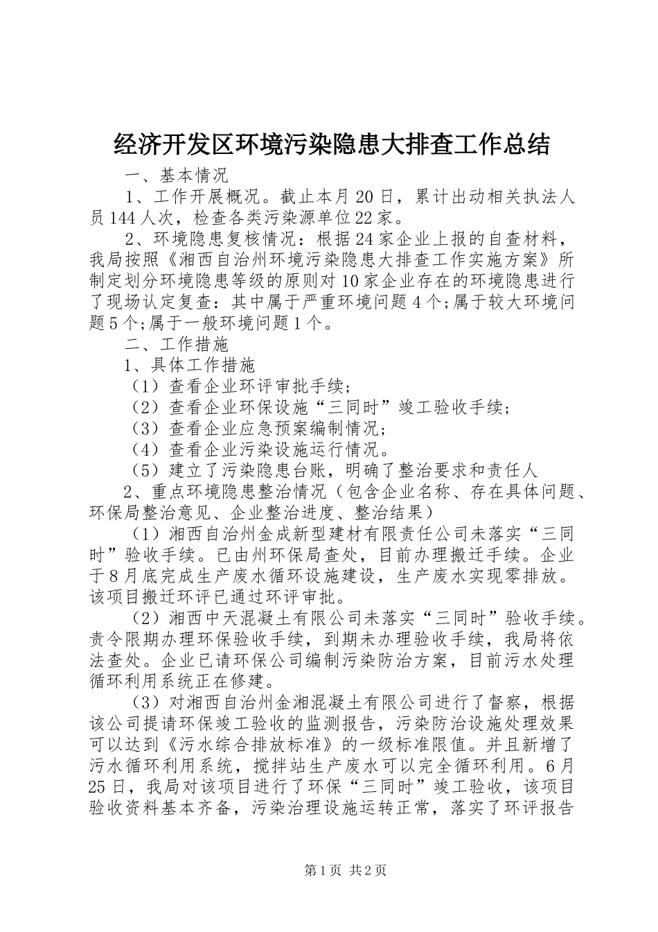 经济开发区环境污染隐患大排查工作总结_第1页