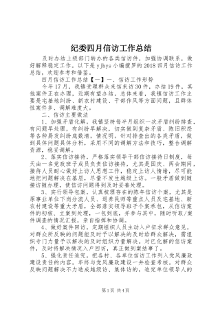 纪委四月信访工作总结