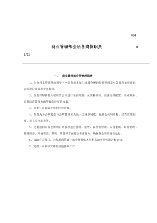 商业管理部会所各岗位说明书