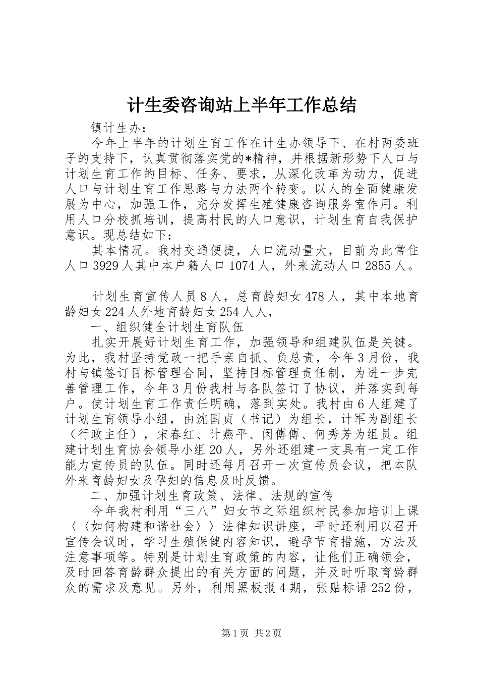 计生委咨询站上半年工作总结_第1页