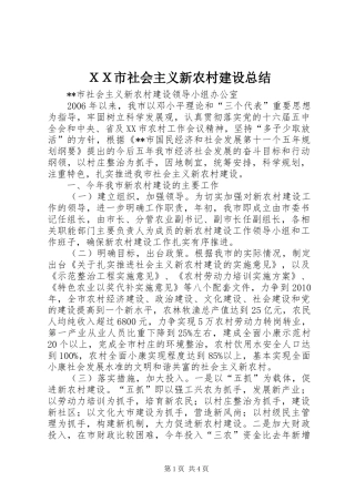 ＸＸ市社会主义新农村建设总结