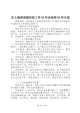 区土地和房屋征收工作总结和计划