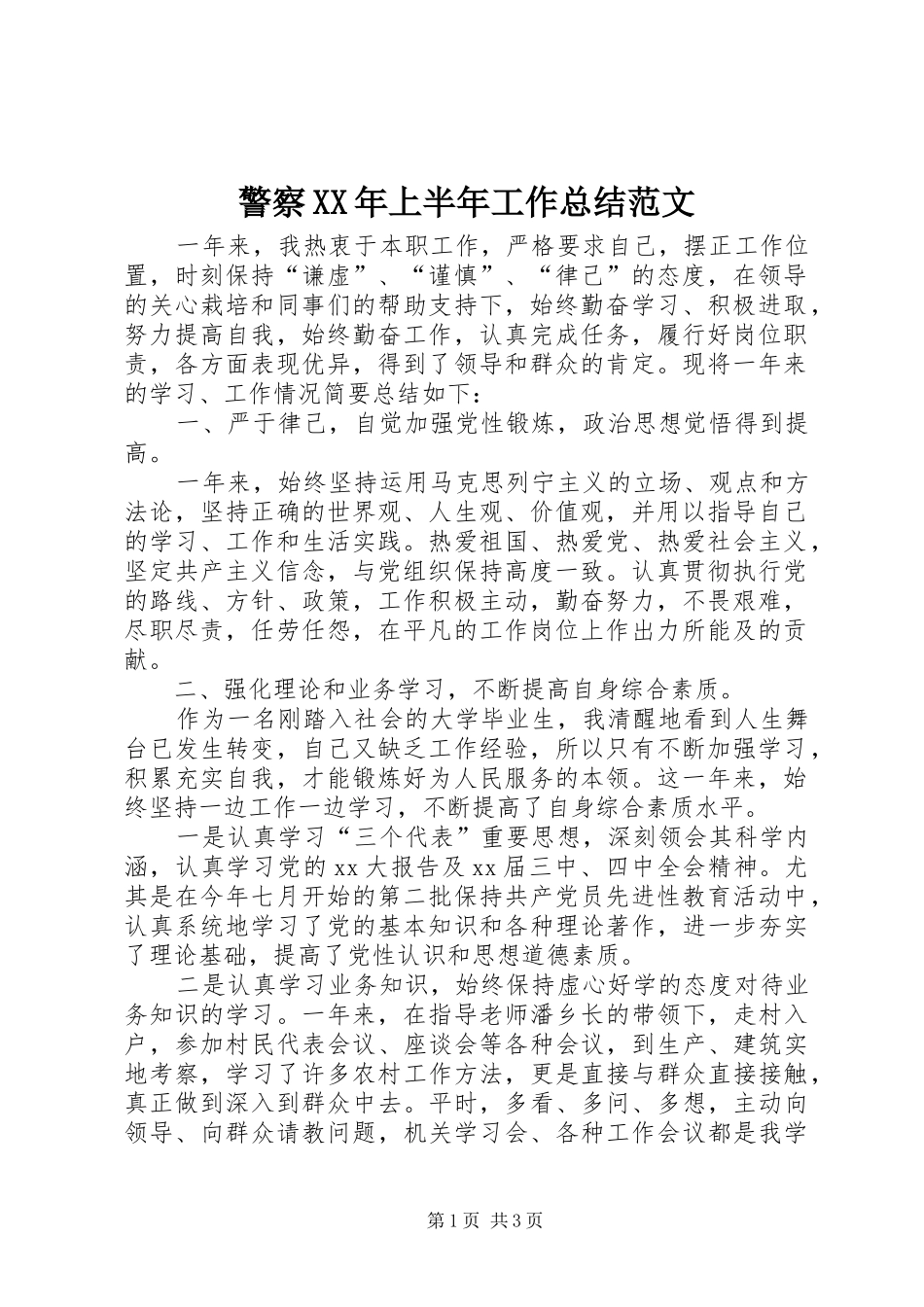 警察XX年上半年工作总结范文_第1页