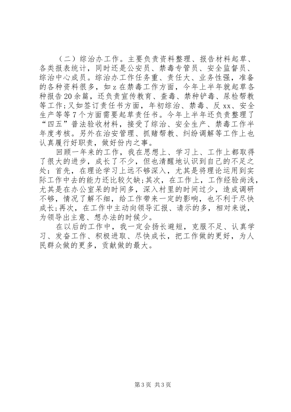 警察XX年上半年工作总结范文_第3页