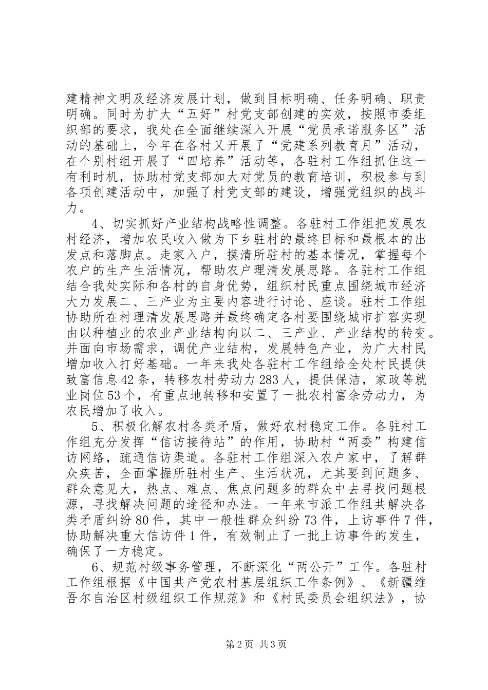第三批干部下乡驻村工作总结_第2页