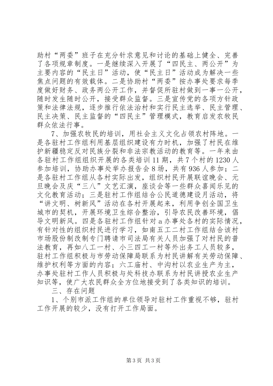 第三批干部下乡驻村工作总结_第3页