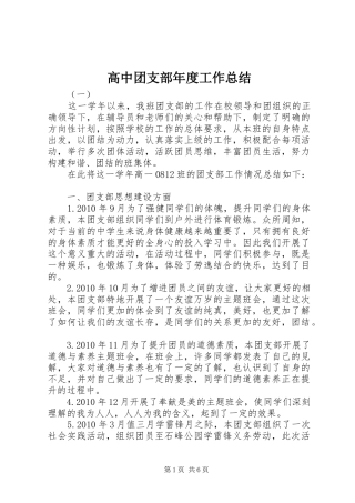 高中团支部年度工作总结