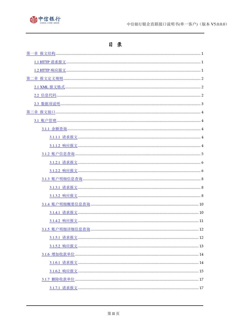 中信银行银企直联接口文档说明书(单一客户)V5.0.0.0_第2页