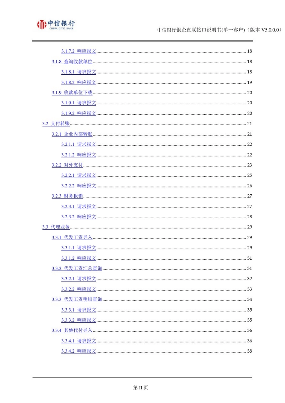 中信银行银企直联接口文档说明书(单一客户)V5.0.0.0_第3页