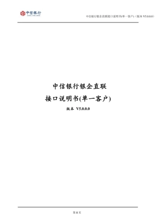 中信银行银企直联接口文档说明书(单一客户)V5.0.0.0