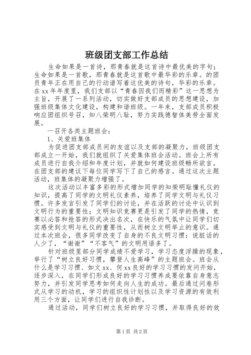 班级团支部工作总结_第1页