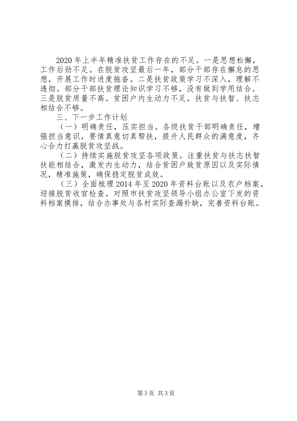 街道办事处XX年上半年精准扶贫工作总结_第3页