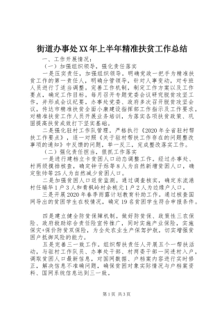 街道办事处XX年上半年精准扶贫工作总结