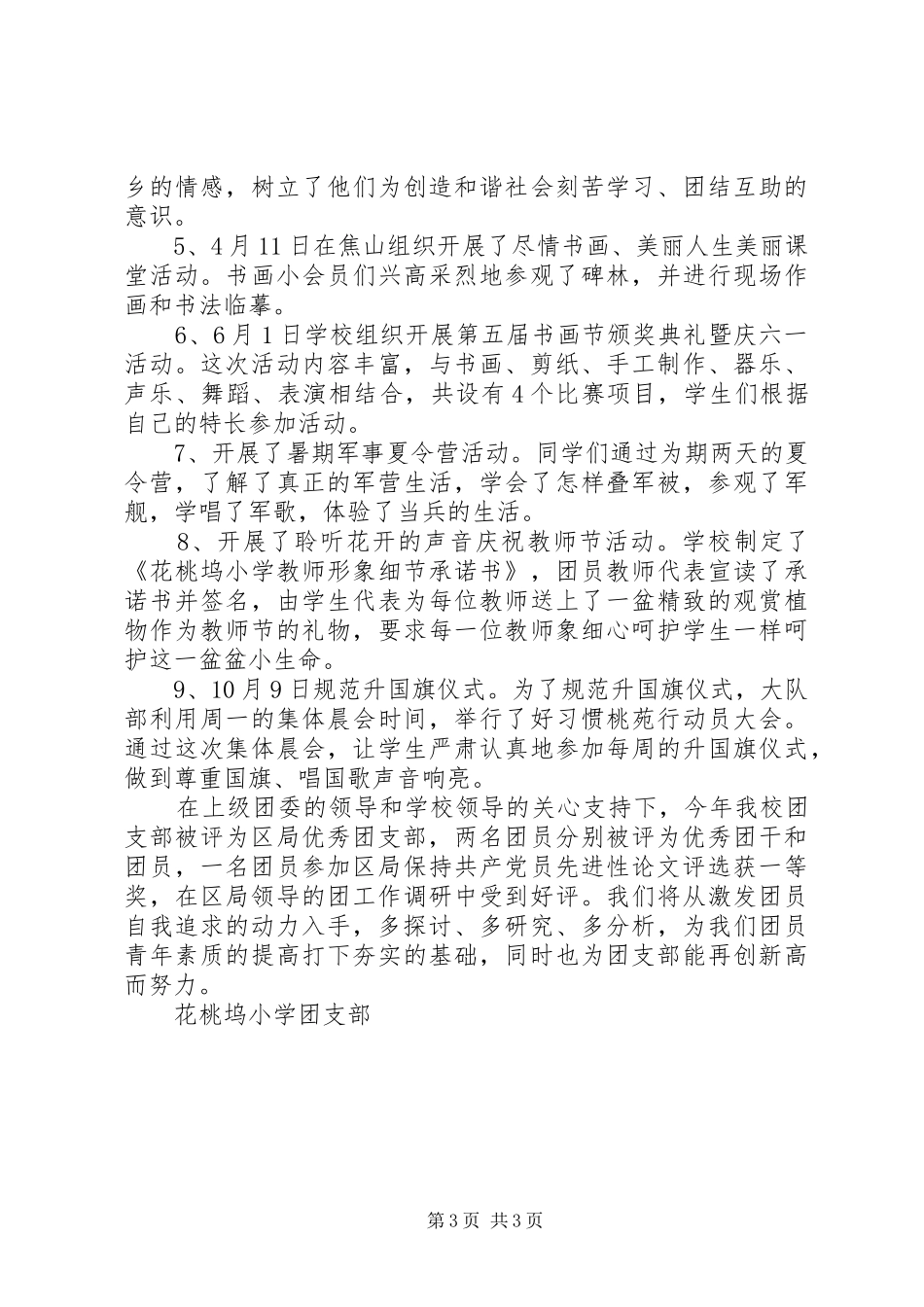 花桃坞小学20XX年学年度团支部工作总结_第3页
