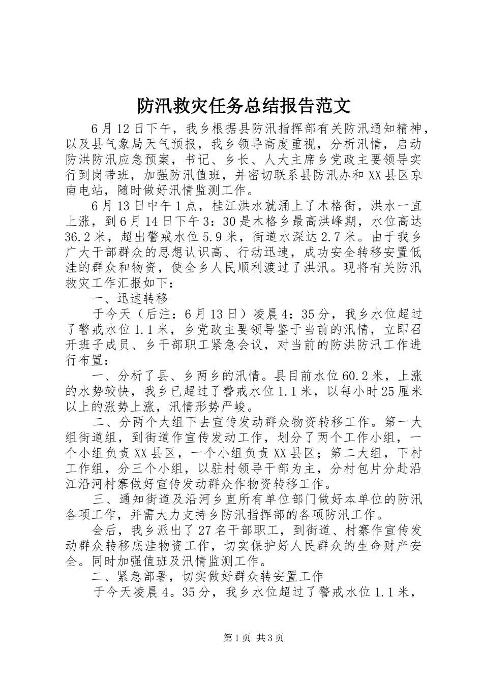 防汛救灾任务总结报告范文_第1页