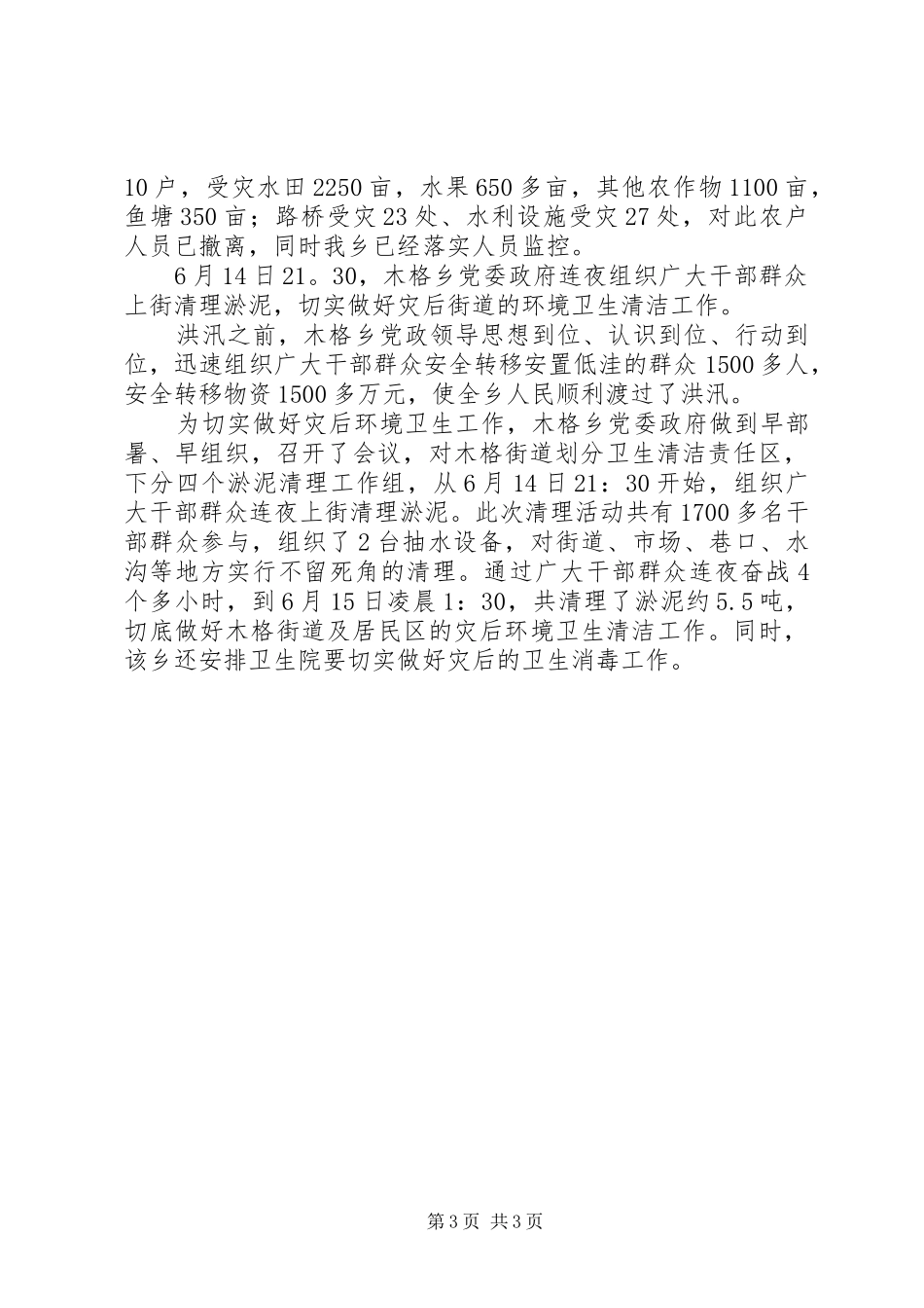 防汛救灾任务总结报告范文_第3页