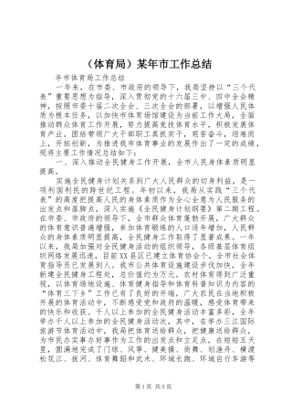 （体育局）某年市工作总结