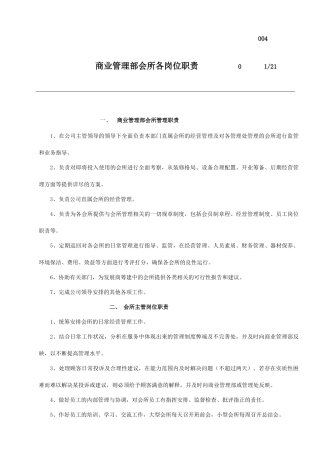 商业管理部会所各岗位职务说明