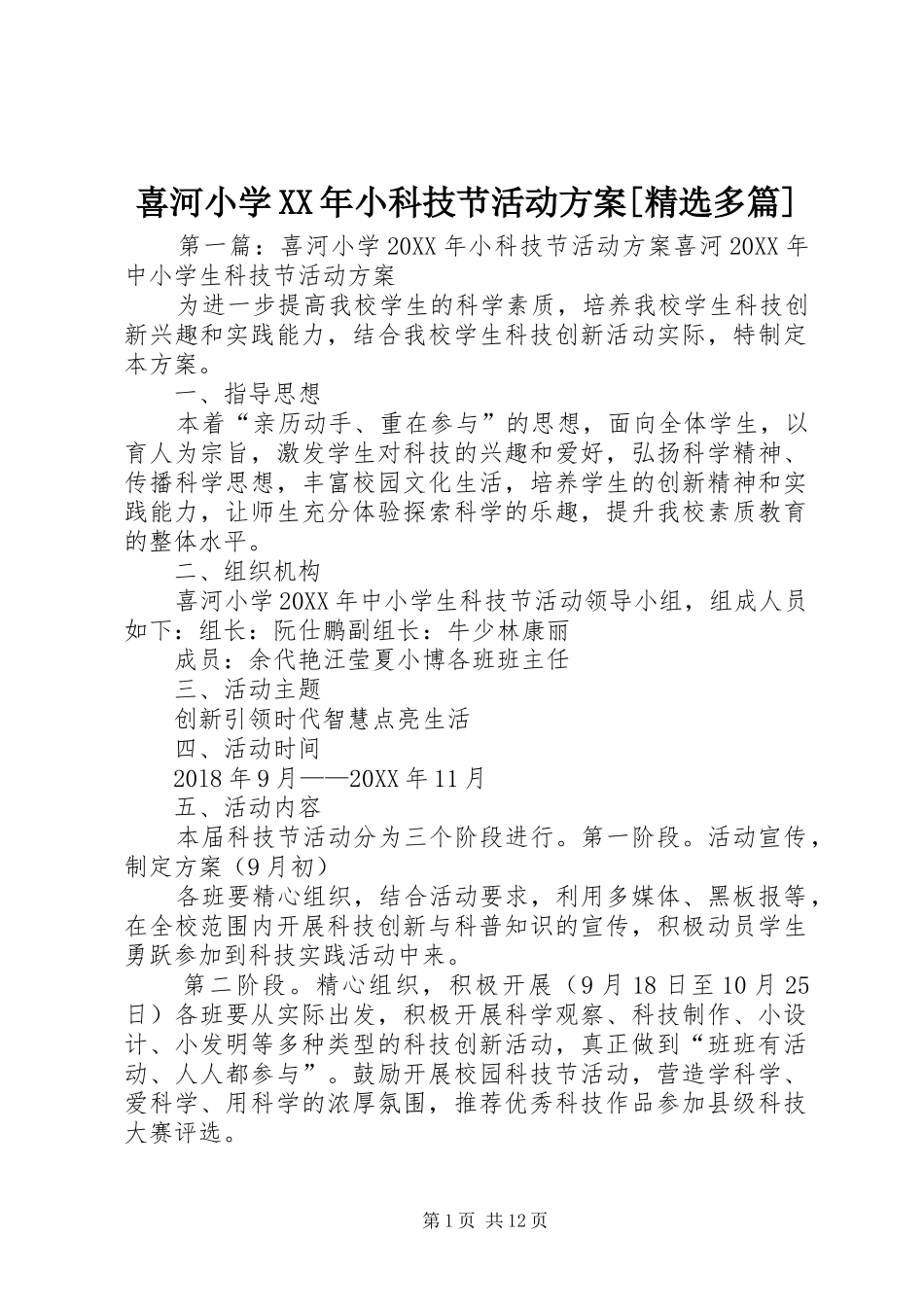 喜河小学小科技节活动方案多篇_第1页