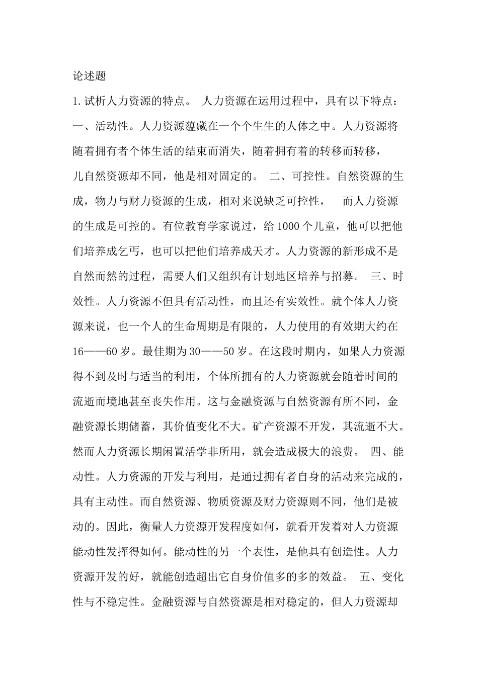 人力资源-1试析人力资源的特点_第1页