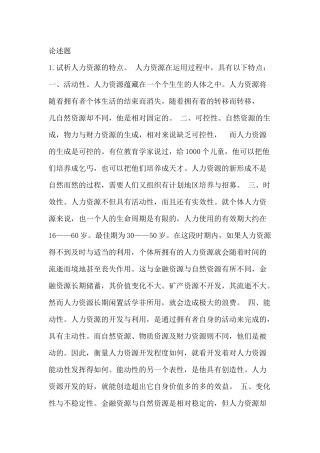 人力资源-1试析人力资源的特点