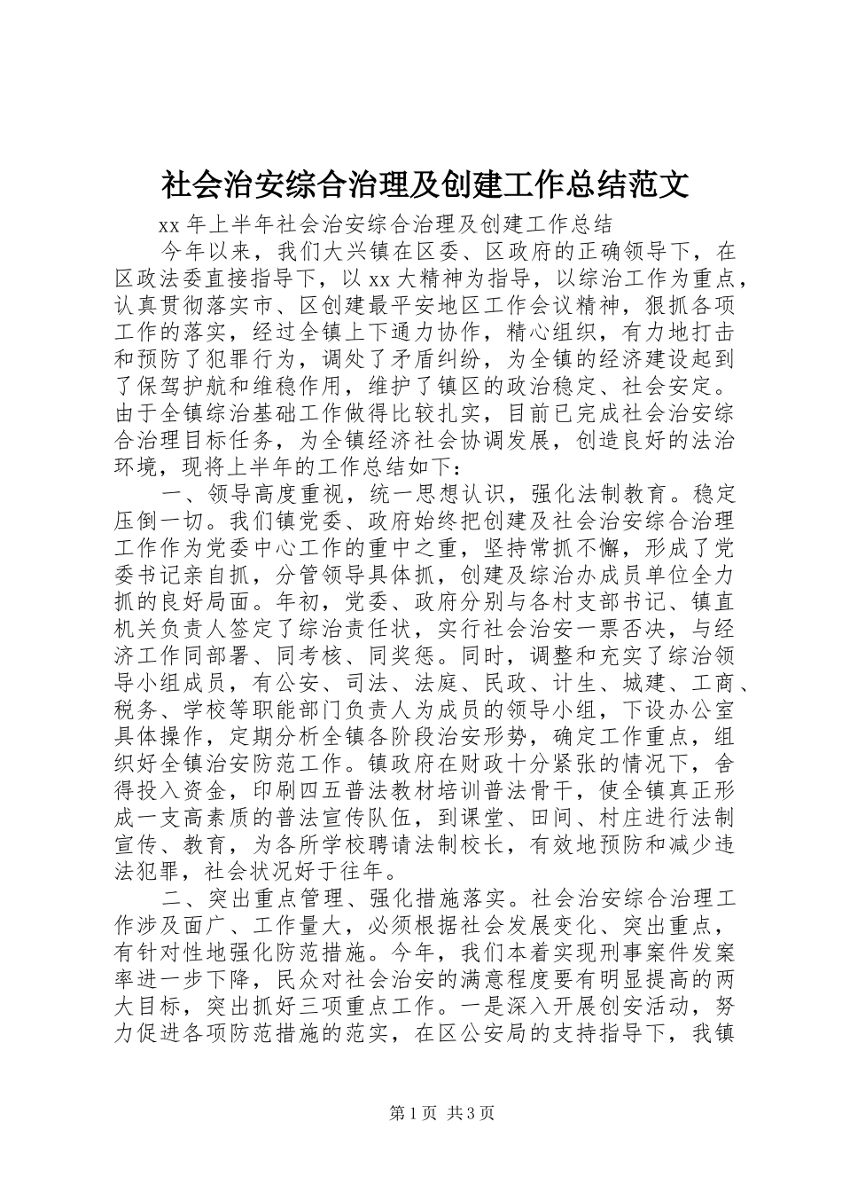社会治安综合治理及创建工作总结范文_第1页