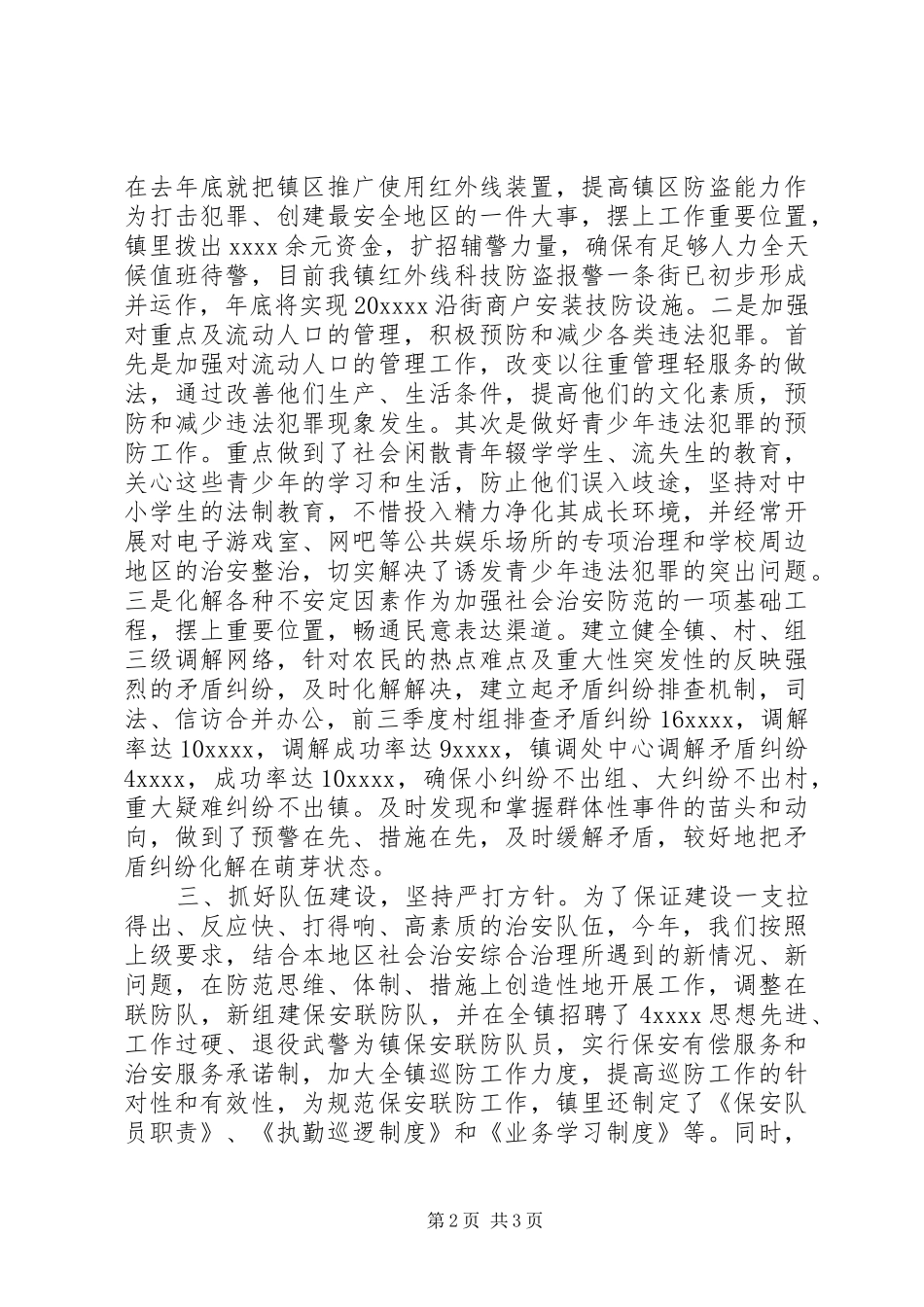 社会治安综合治理及创建工作总结范文_第2页