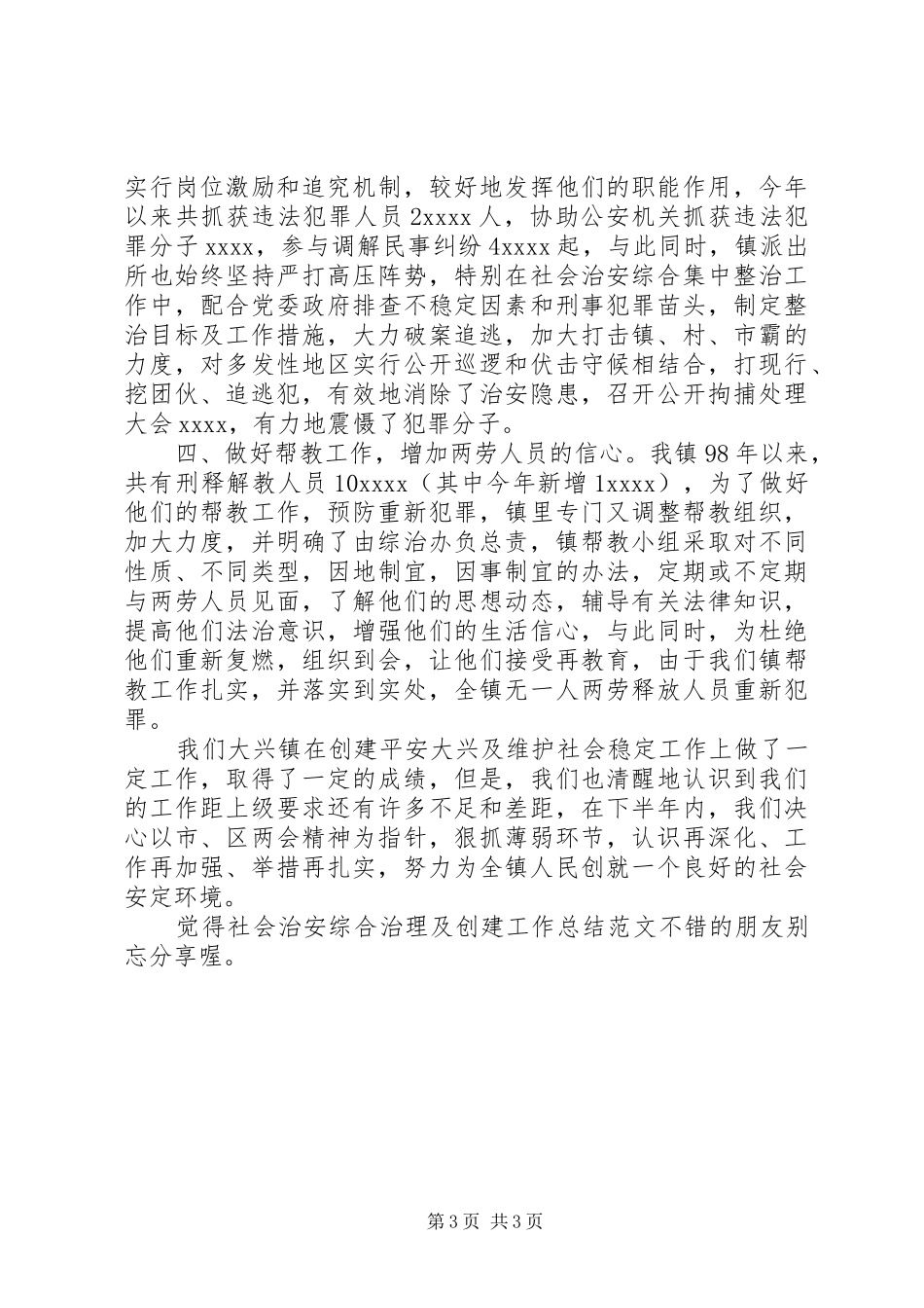 社会治安综合治理及创建工作总结范文_第3页