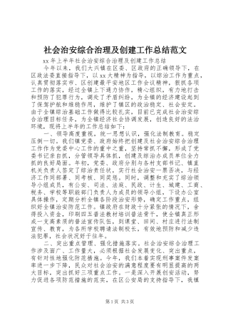 社会治安综合治理及创建工作总结范文